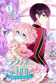 ラフィネの計画～公爵家の末っ子に憑依しました～ 【漫画版】 1巻
