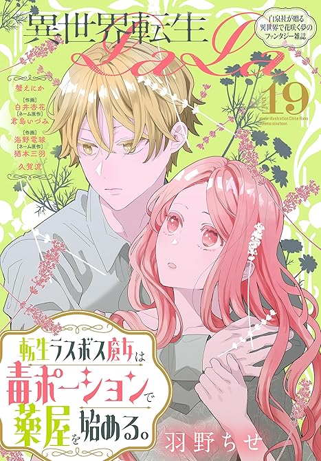 異世界転生LaLa Vol.19の表紙イラスト
