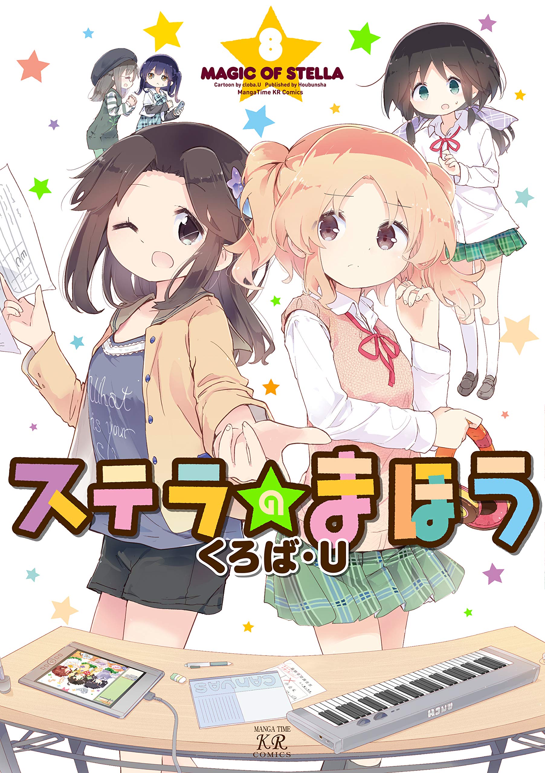 Amazon.co.jp: ステラのまほう (8) (まんがタイムKRコミックス) : くろ