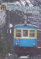 箱根登山鉄道110号 引退サボ　鉄道部品 84633c26e88aaf5f3a2eb799042be2