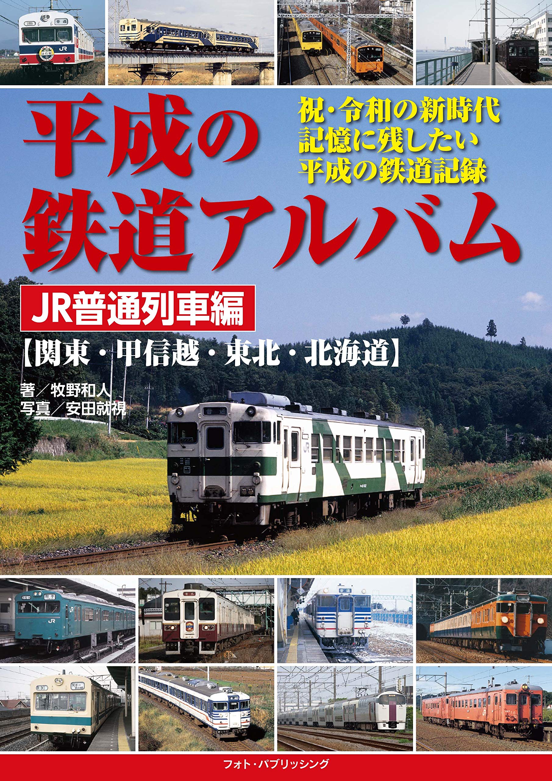 平成の鉄道アルバム JR普通列車編【関東・甲信越・東北・北海道