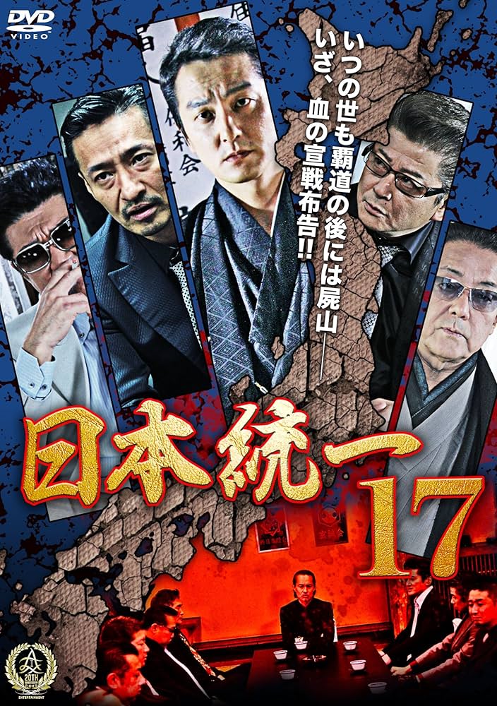 Amazon.co.jp: 日本統一17 [DVD] : 本宮泰風, 山本芳久, 本宮泰