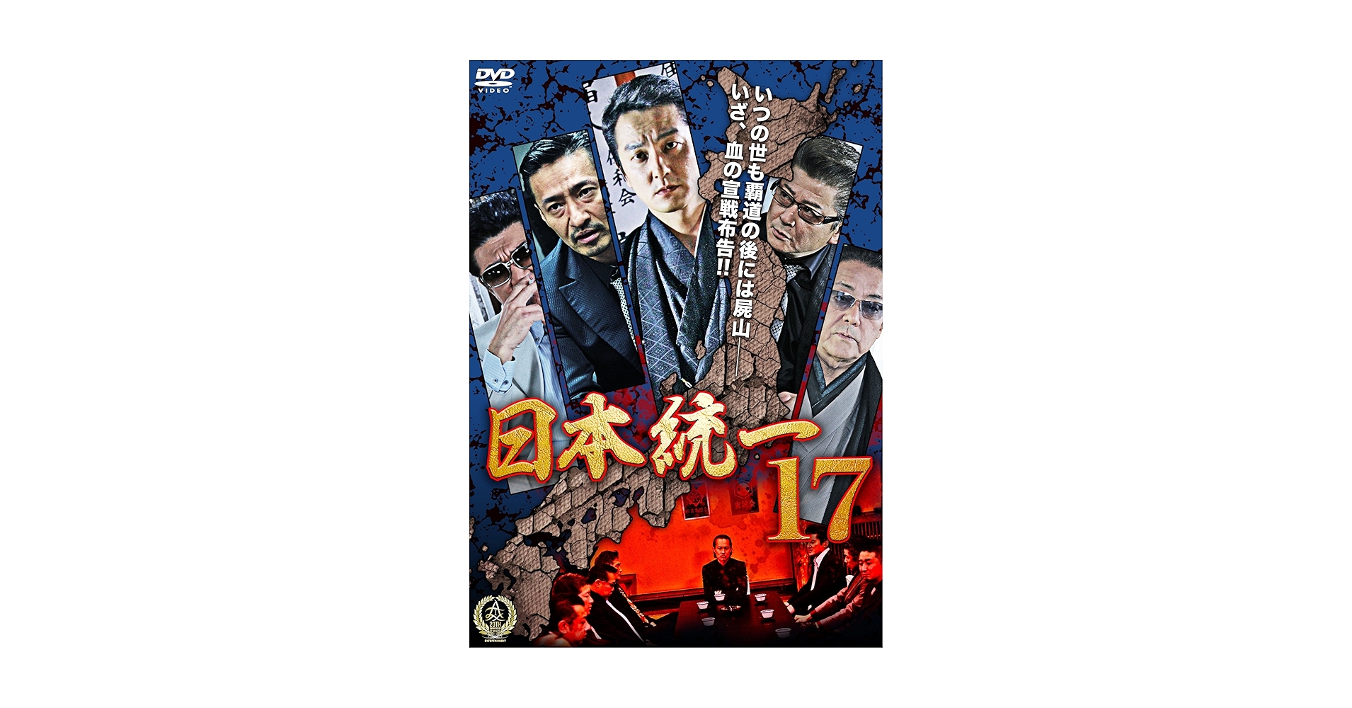 Amazon.co.jp: 日本統一17 [DVD] : 本宮泰風, 山本芳久, 本宮泰