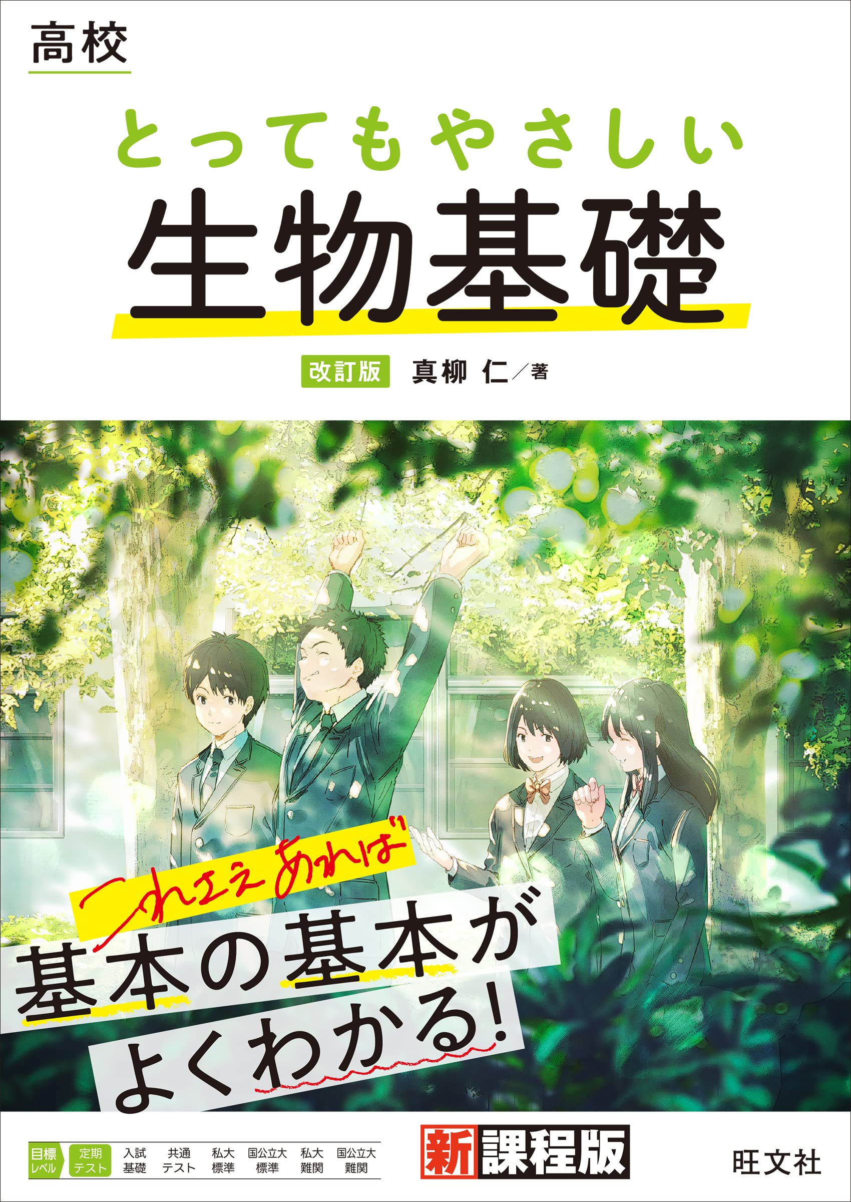高校 とってもやさしい生物基礎 改訂版 | 真柳 仁 |本 | 通販 | Amazon