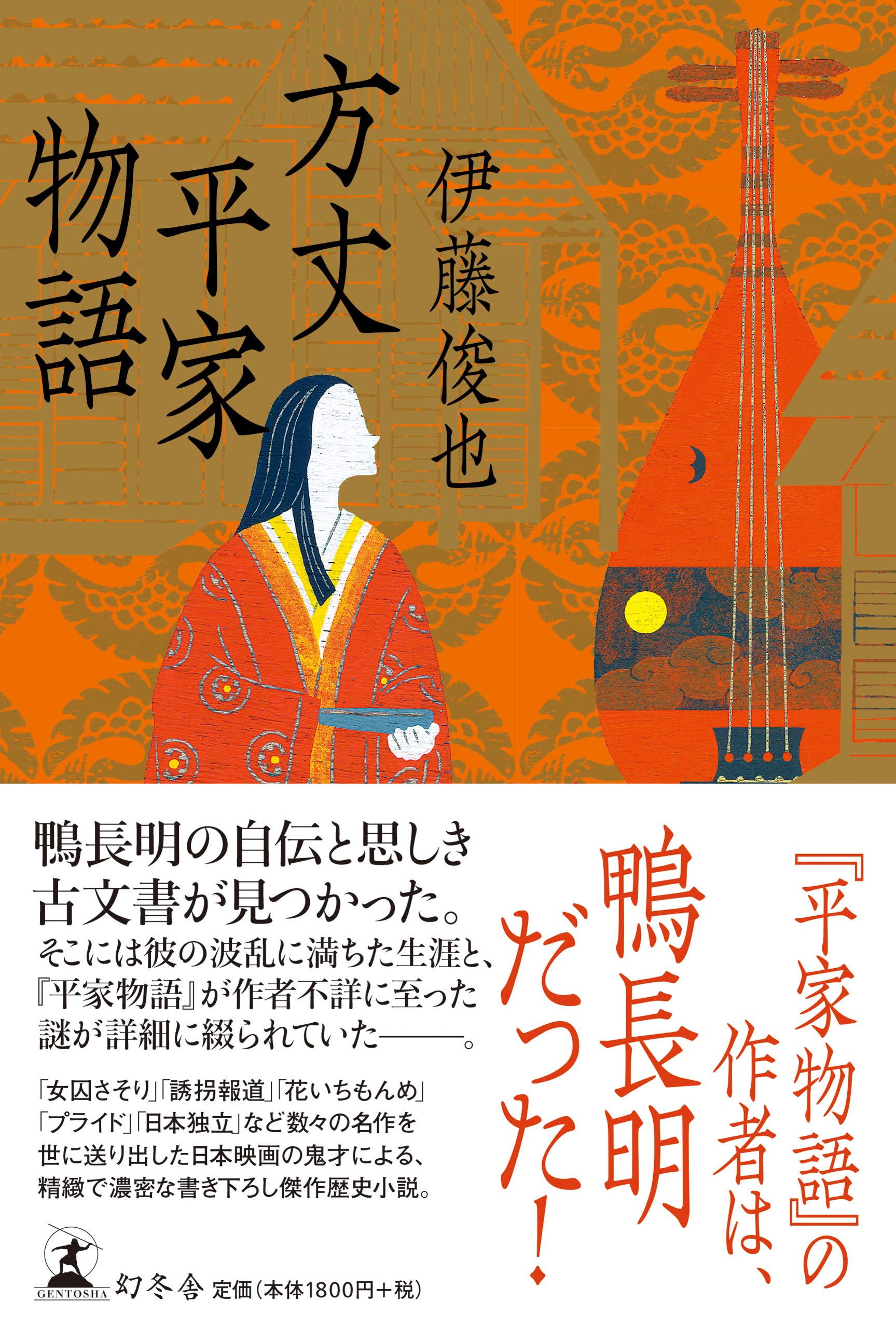 方丈平家物語 | 伊藤 俊也 |本 | 通販 | Amazon