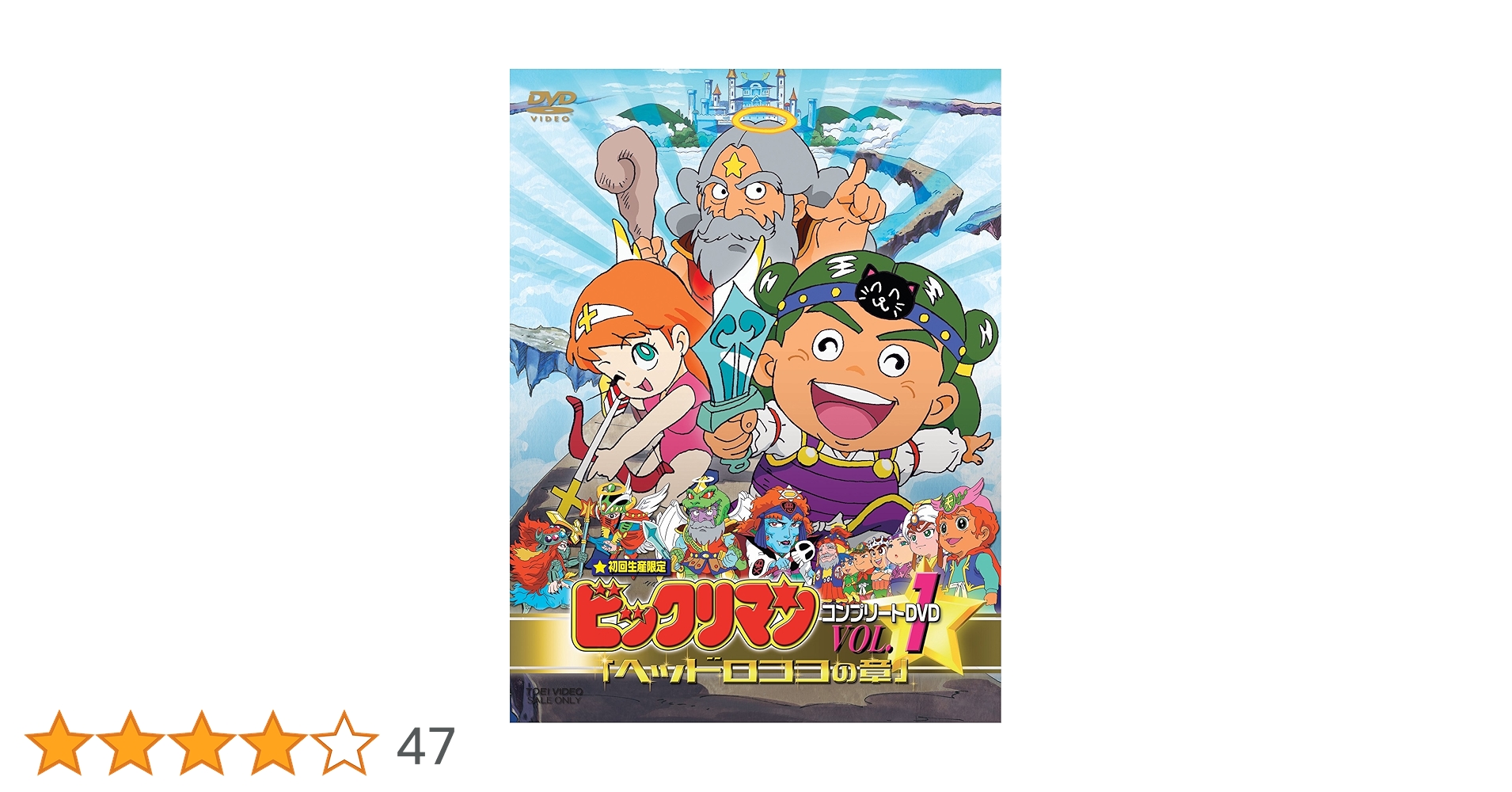 ビックリマン コンプリートDVD VOL.1ベットロココの章 Amazon.co.jp: ビックリマン コンプリートDVD VOL.1 「ヘッド