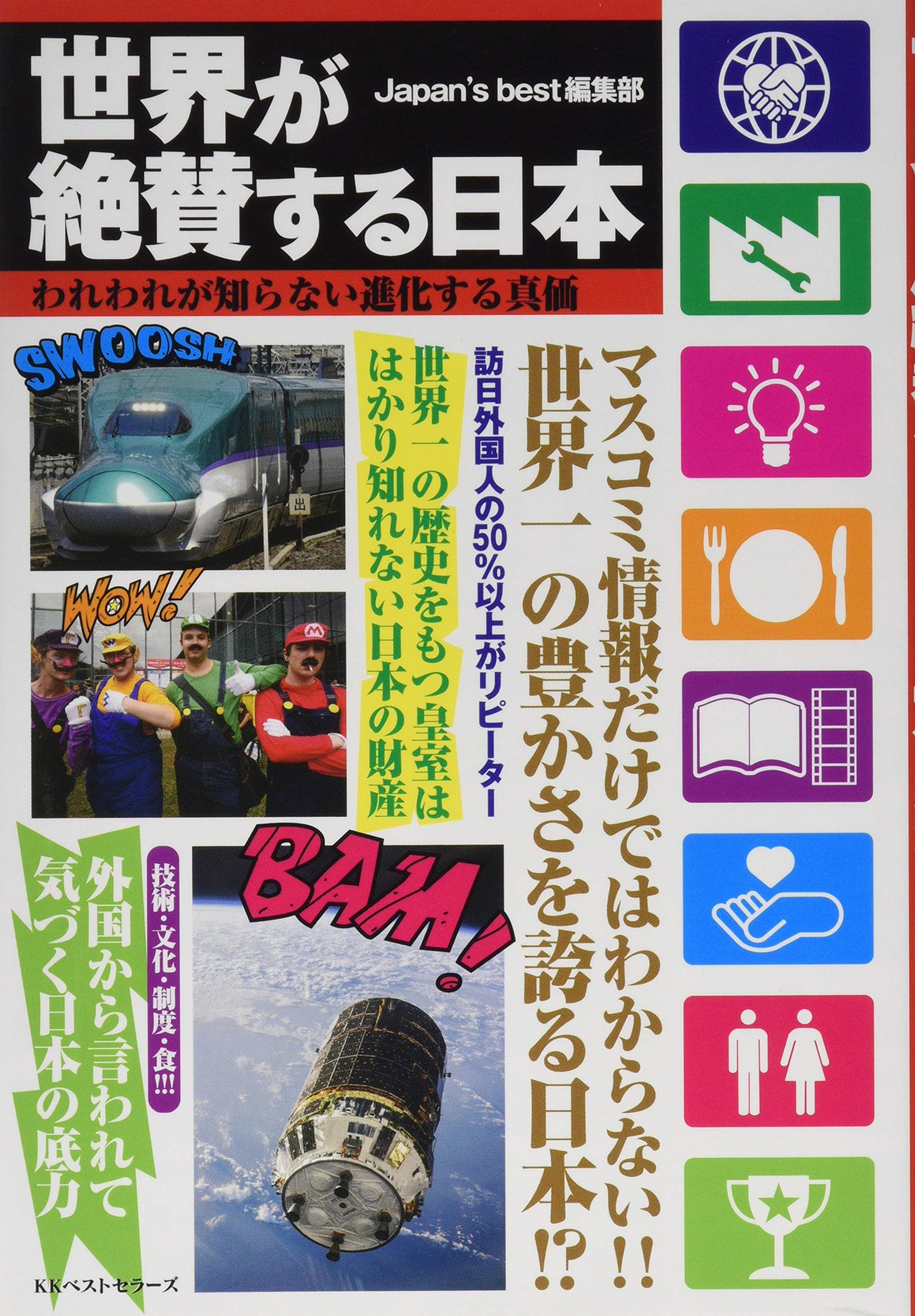 Amazon.co.jp: 世界が絶賛する日本 : Japan's best編集部: 本