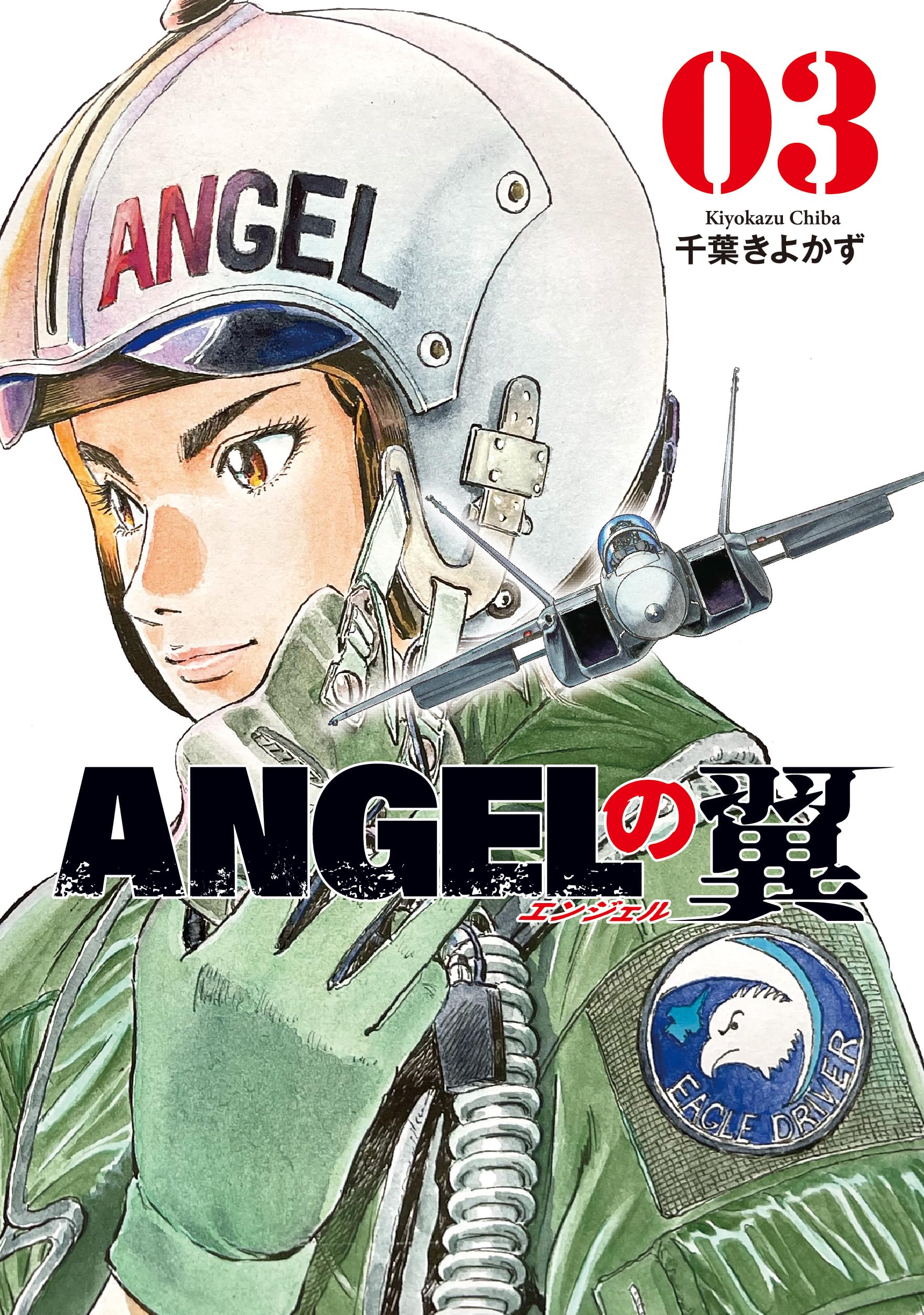 ANGELの翼 3 (芳文社コミックス) | 千葉きよかず |本 | 通販