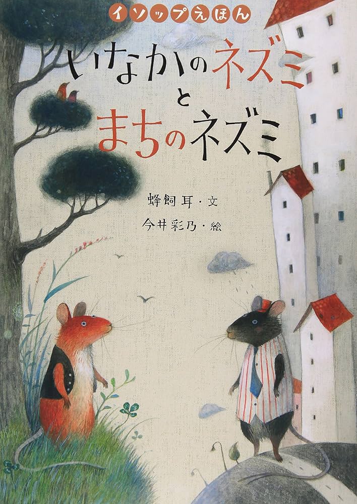 Amazon.co.jp: いなかのネズミとまちのネズミ (イソップえほん2