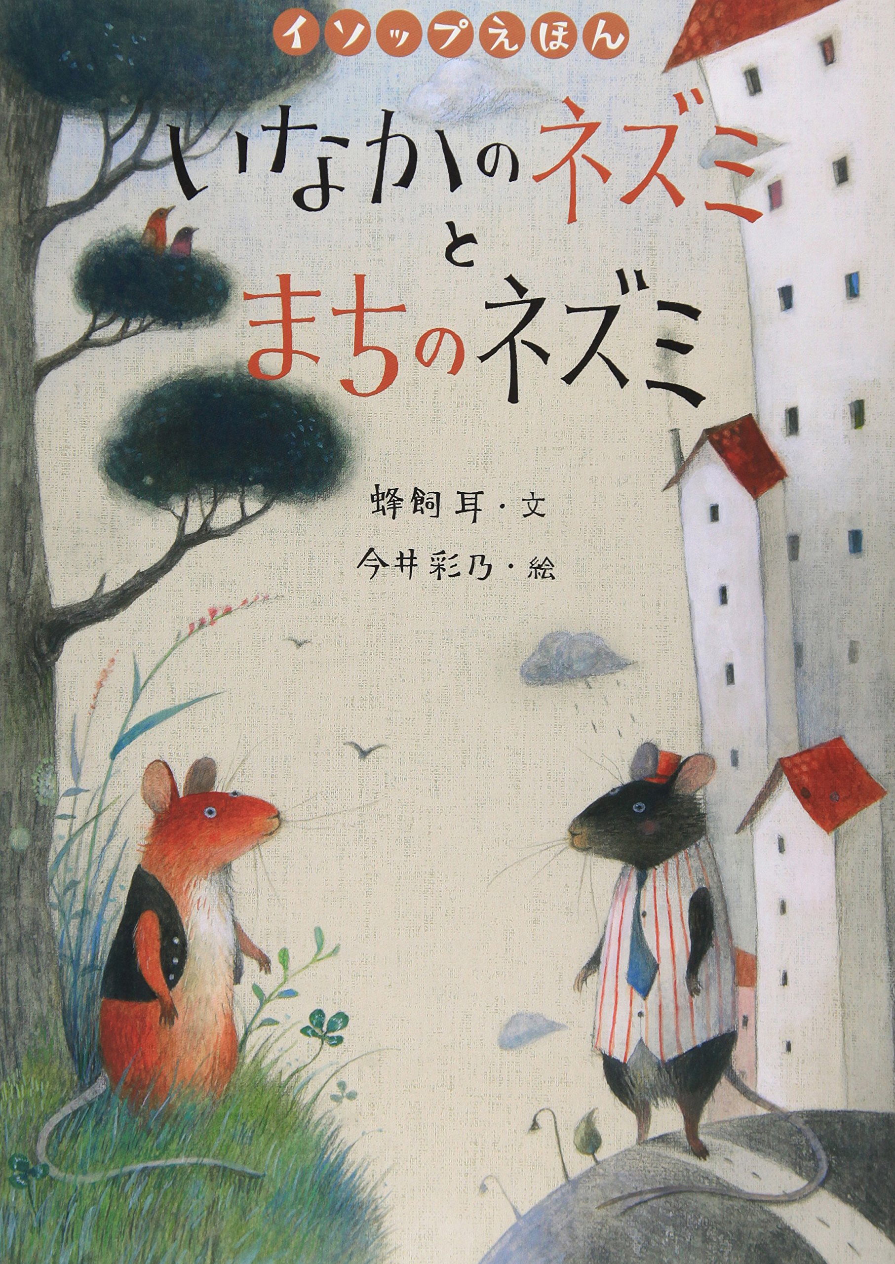 Amazon.co.jp: いなかのネズミとまちのネズミ (イソップえほん2) : 蜂