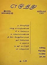 எழுத்து 118: அக்டோபர் 1969 (Tamil Edition)