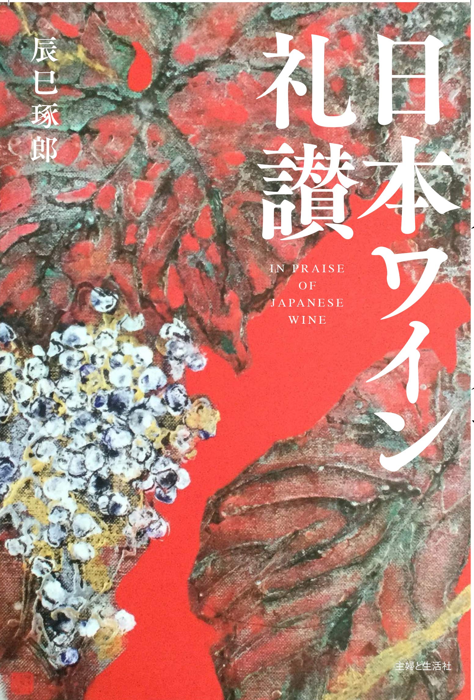 【中古】ライン・ワインはほろにがい─私だけが知っている西ドイツ／大高はつひ 著／三天書房 日本ワイン礼讃 | 辰巳琢郎 |本 | 通販 | Amazon