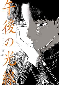 【サイン本】午後の光線 サイン本】午後の光線 Amazon.co.jp: 午後の光線 (カドコミ