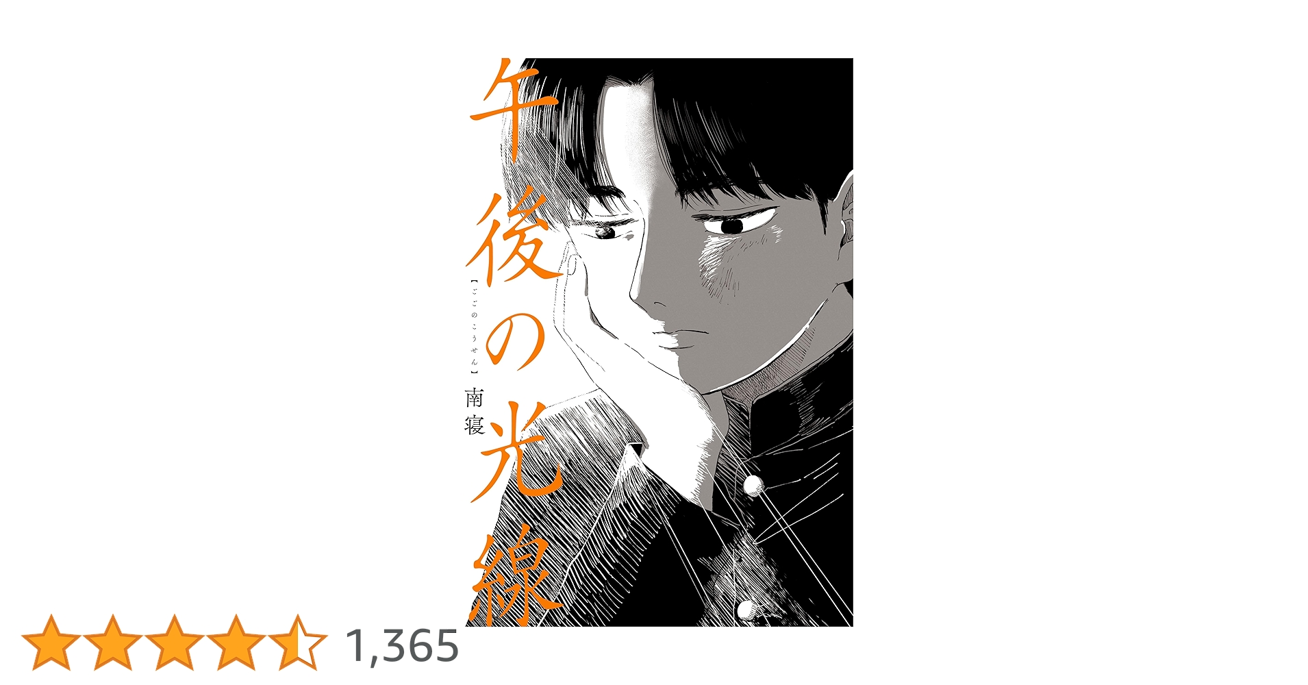 【サイン本】午後の光線 Amazon.co.jp: 午後の光線 (カドコミ) : 南寝: 本