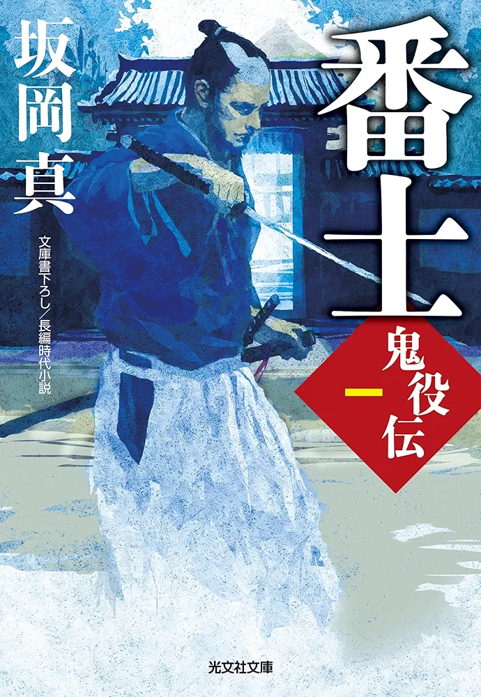 坂岡真　時代小説　鬼役 : 長編時代小説 1〜33巻・鬼役外伝 Amazon.co.jp: 番士 鬼役伝 (光文社文庫 さ 26-42 光文社時代