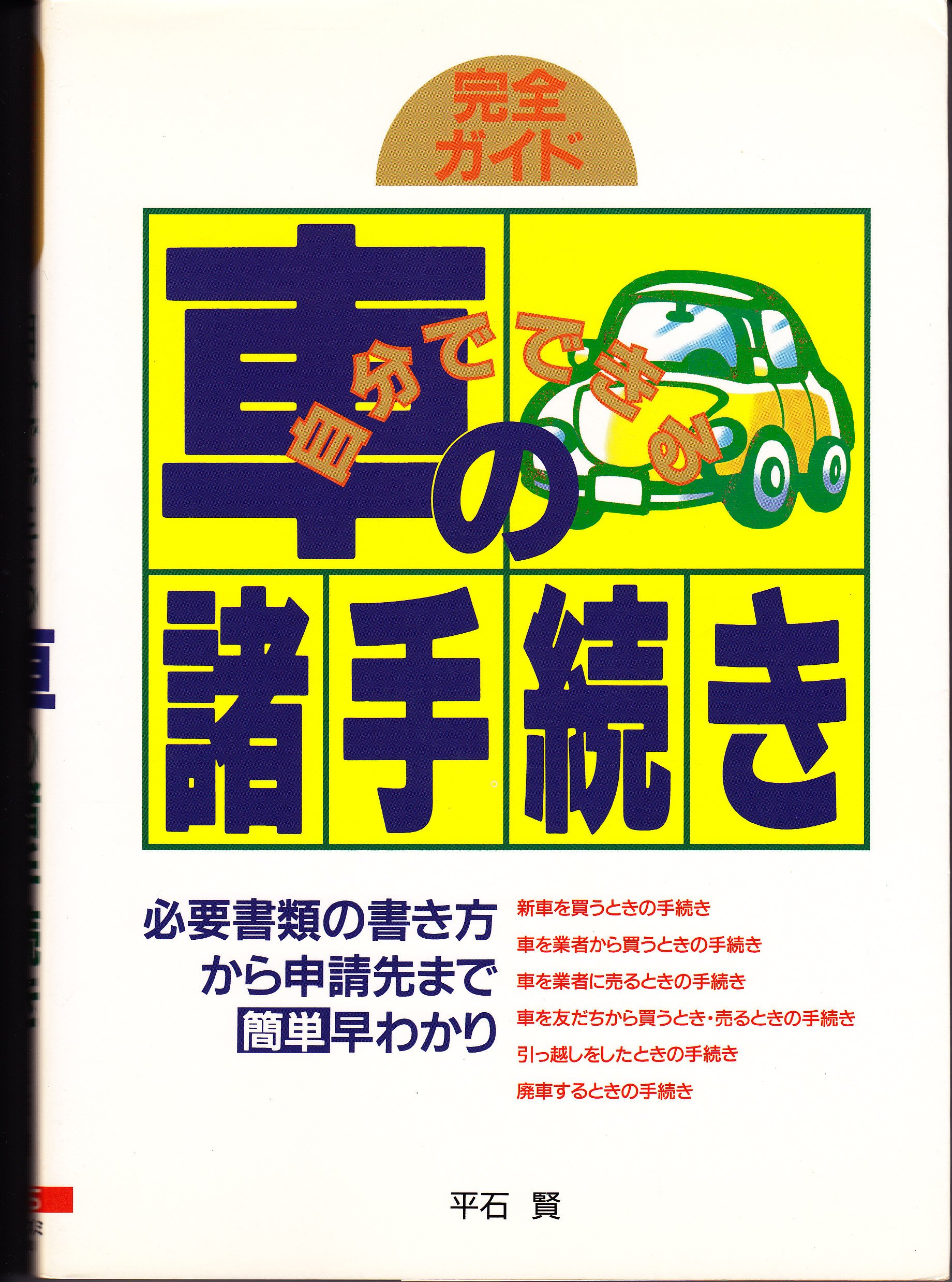 自分でできる車の諸手続き 必要書類の書き方から申請先まで簡単早わかり 平石 賢 本 通販 Amazon