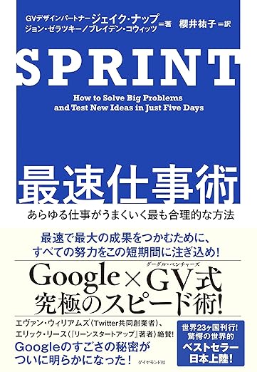 SPRINT 最速仕事術――あらゆる仕事がうまくいく最も合理的な方法の表紙