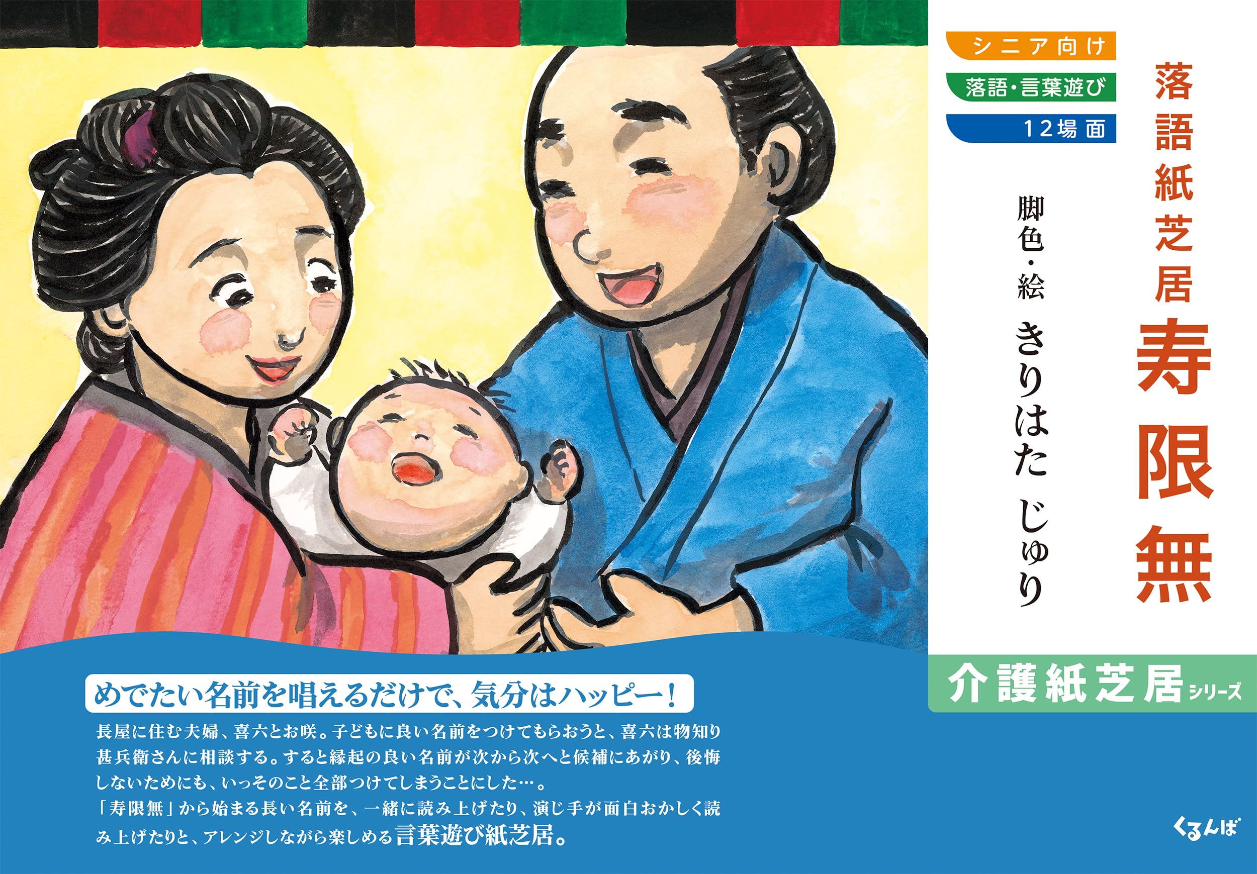 心*介様 小学校国語紙芝居セット Amazon.co.jp: 落語紙芝居 寿限無 (介護紙芝居シリーズ) : きりはた