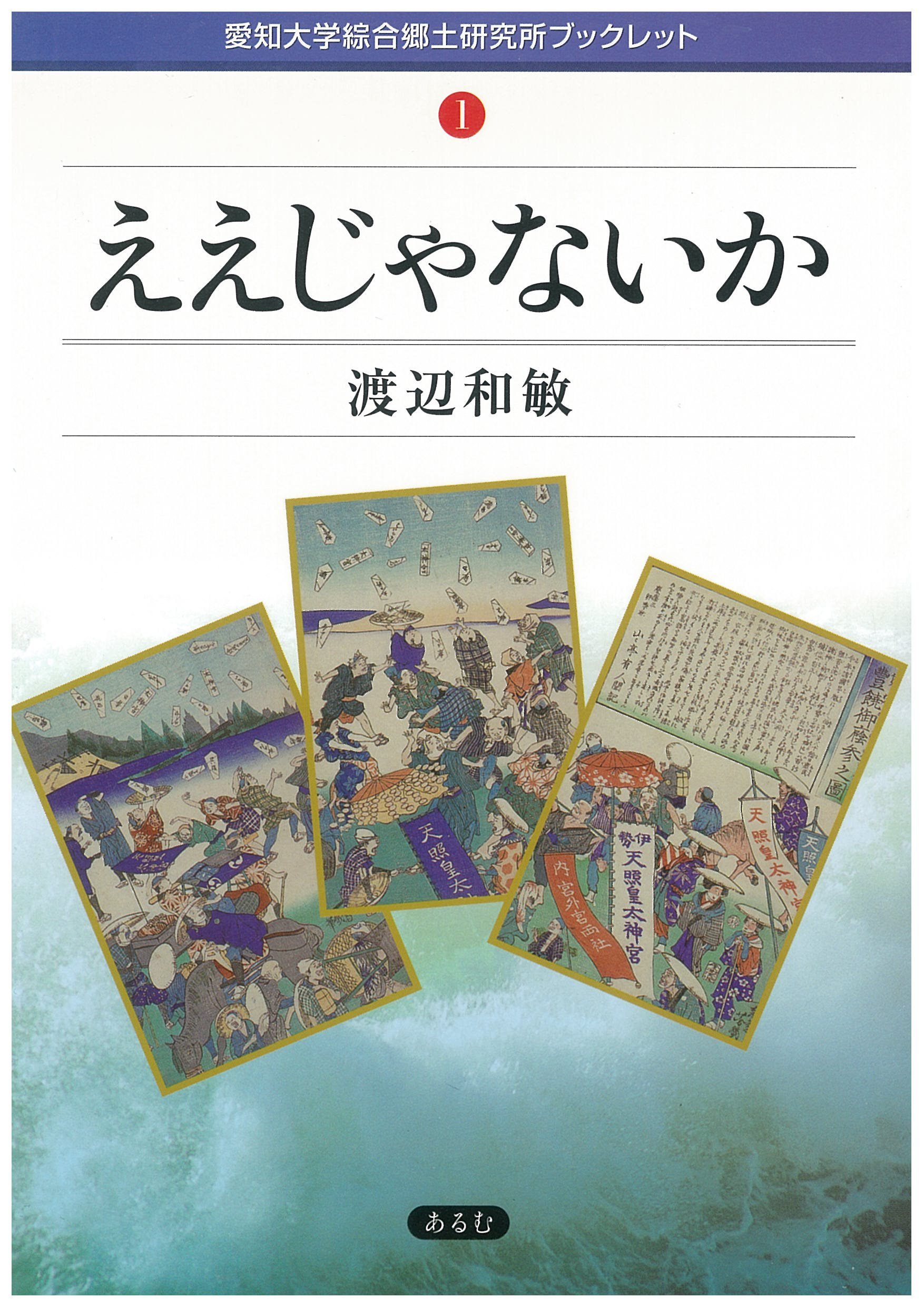 ええじゃないか (愛知大学綜合郷土研究所ブックレット 1) | 渡辺 和敏