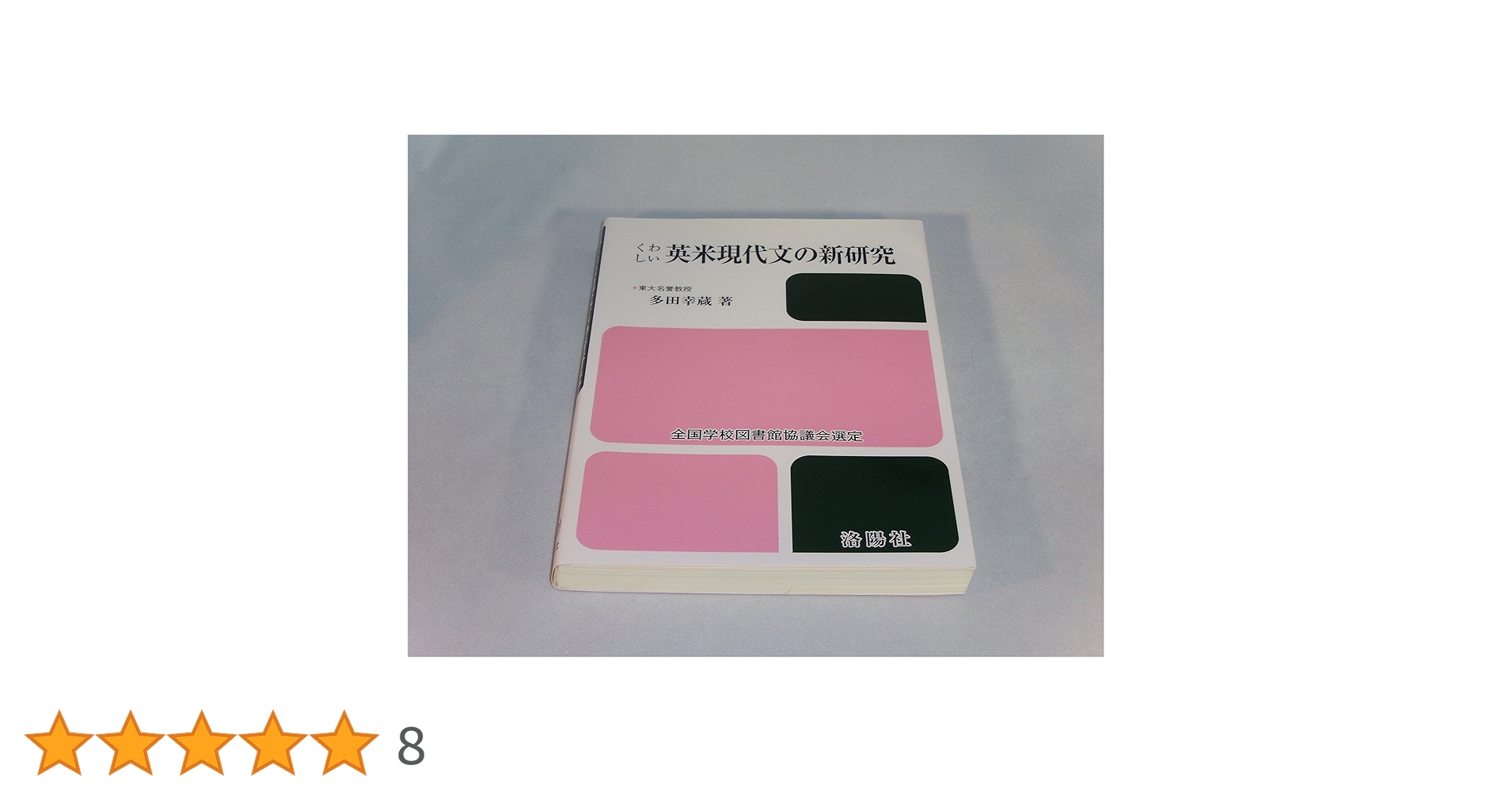 くわしい英米現代文の新研究 改訂版 | 多田 幸蔵 |本 | 通販