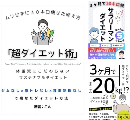 超ダイエット術