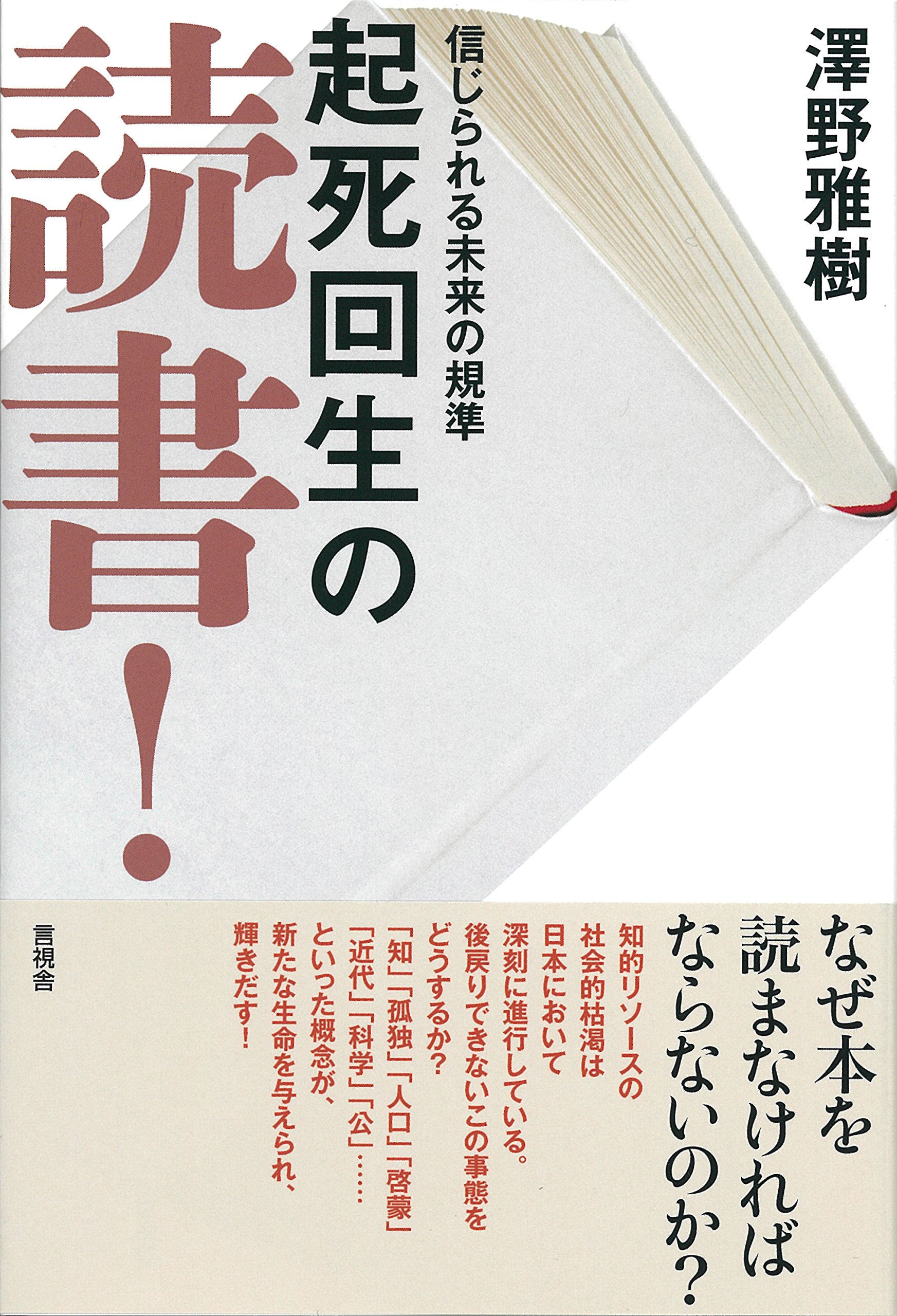 起死回生の読書! | 澤野 雅樹 |本 | 通販 | Amazon