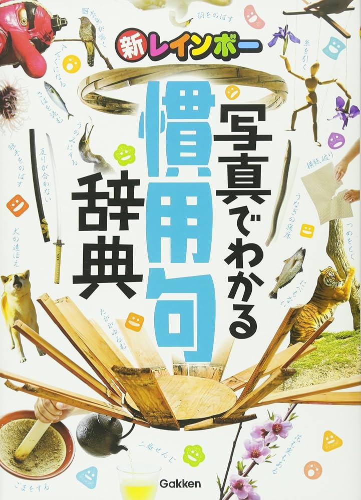新レインボー 写真でわかる慣用句辞典 (小学生向辞典・事典