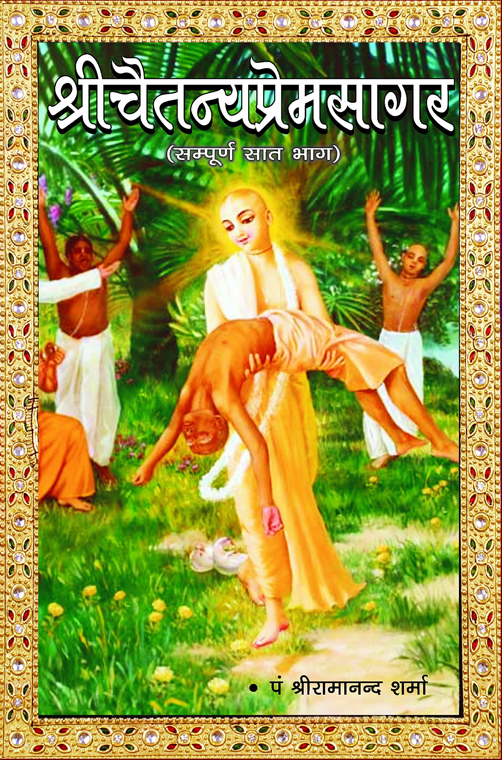 Shri Chaitanya Prem Sagar