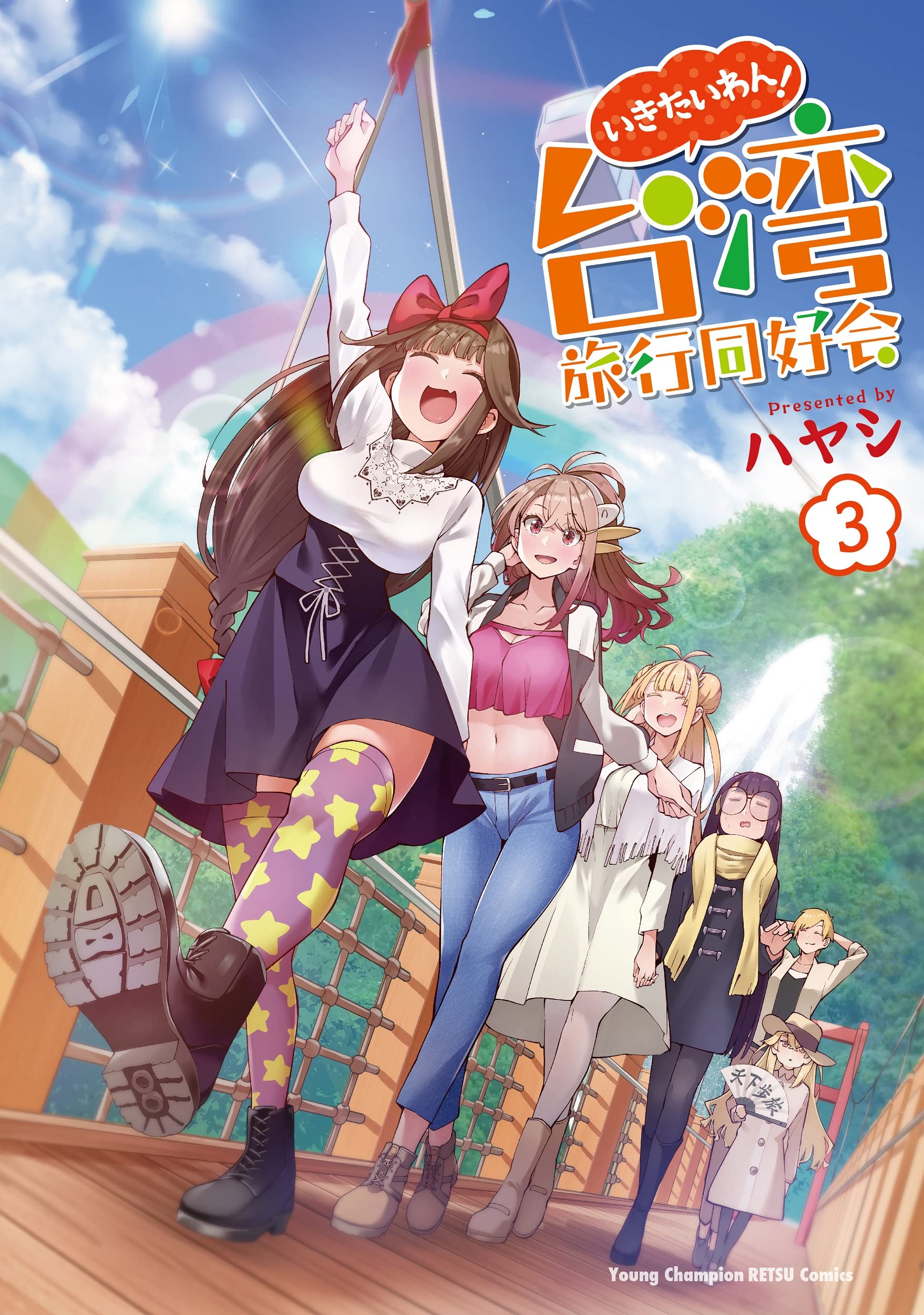 Amazon.co.jp: いきたいわん! 台湾旅行同好会 3 (3) (ヤング