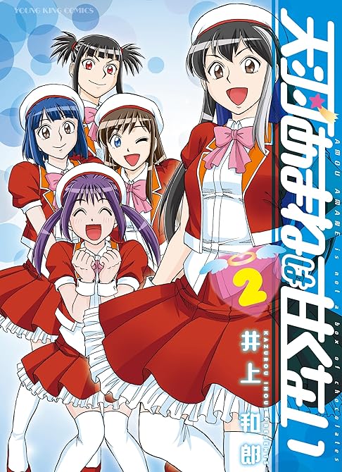 『天羽あまねは甘くない　2巻』の表紙イラスト 電子書籍 漫画