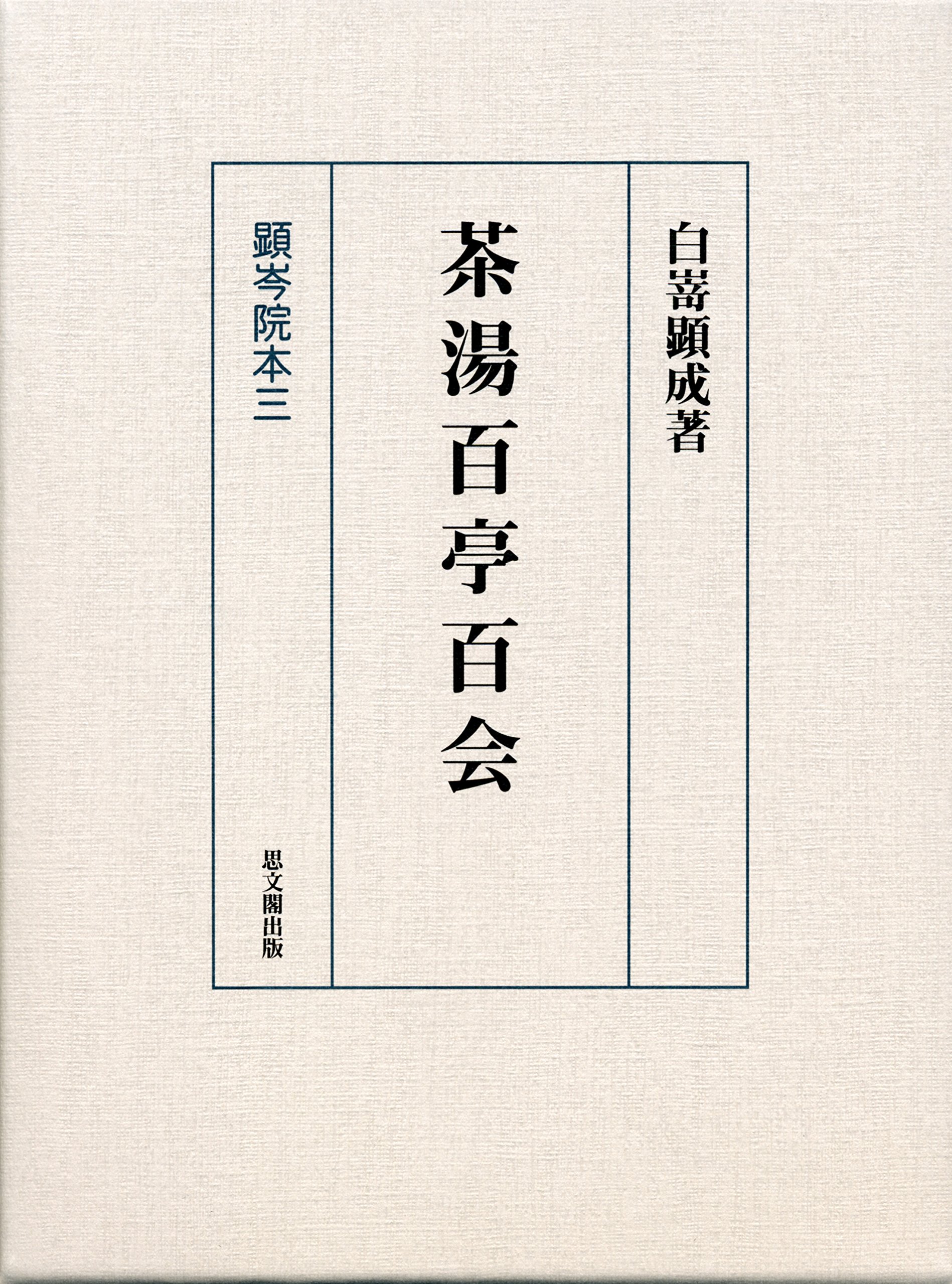 茶湯百亭百会 顕岑院本三 Amazon.co.jp: 茶湯百亭百会 (顕岑院本3) : 白嵜 顕成: 本