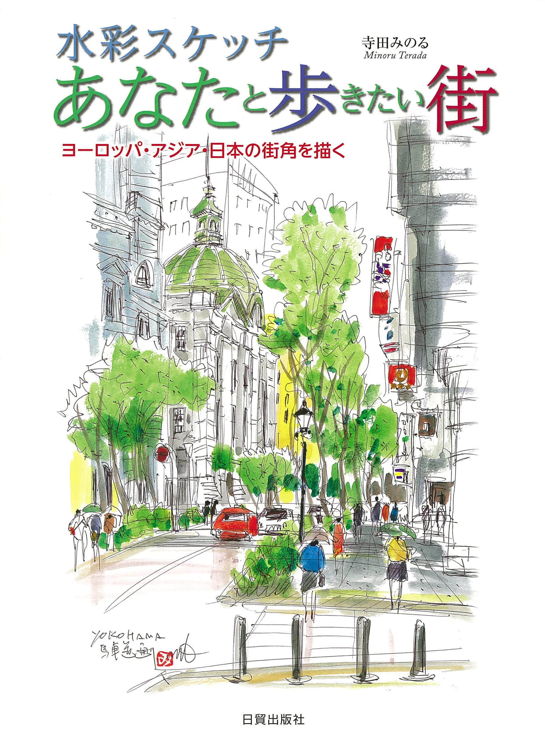 水彩スケッチ あなたと歩きたい街—ヨーロッパ・アジア・日本の街角を