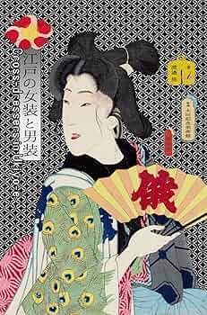 江戸の女装と男装 | 渡邉 晃, 太田記念美術館 |本 | 通販 | Amazon