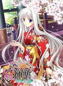 紅神楽 追加シナリオ(単体動作不可)