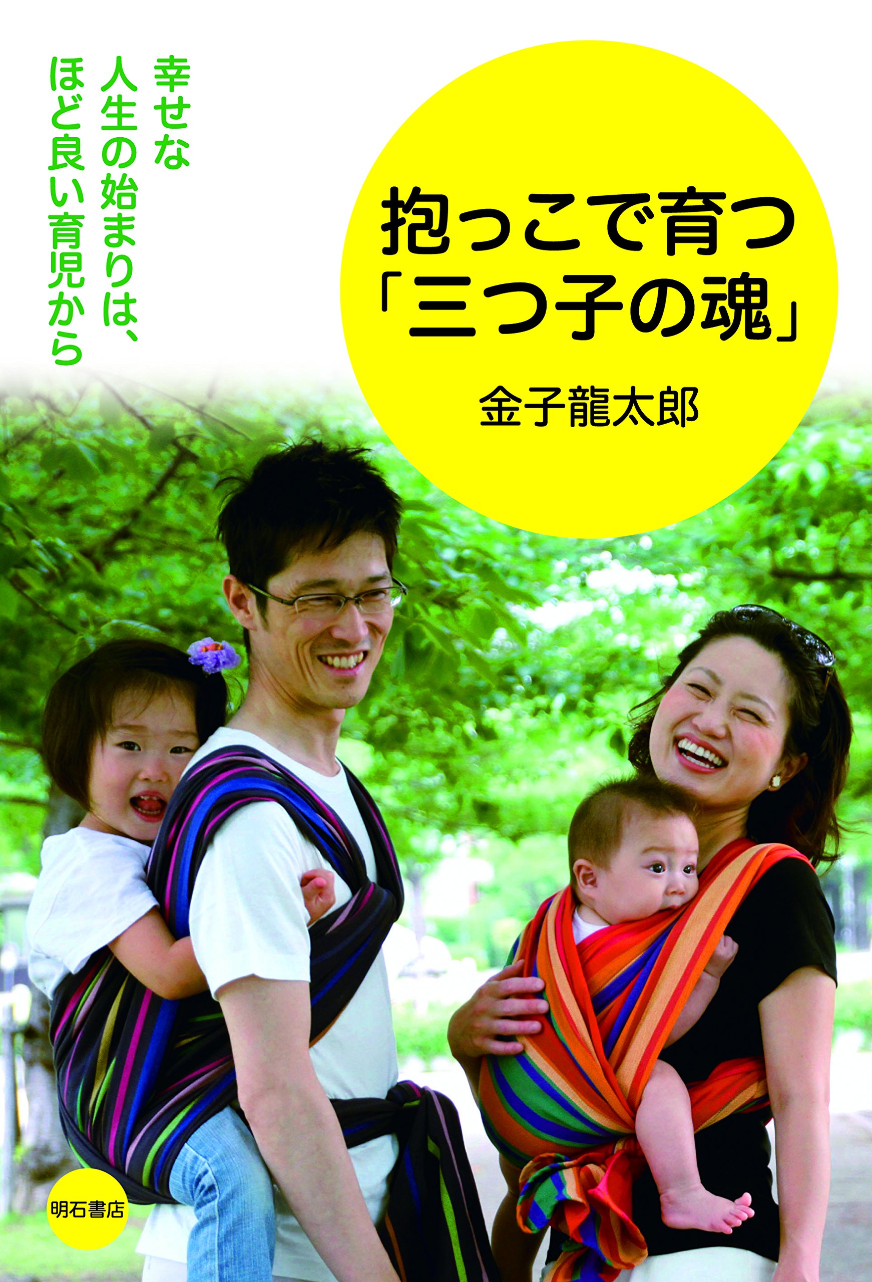 抱っこで育つ「三つ子の魂」――幸せな人生の始まりは、ほど良い育児から