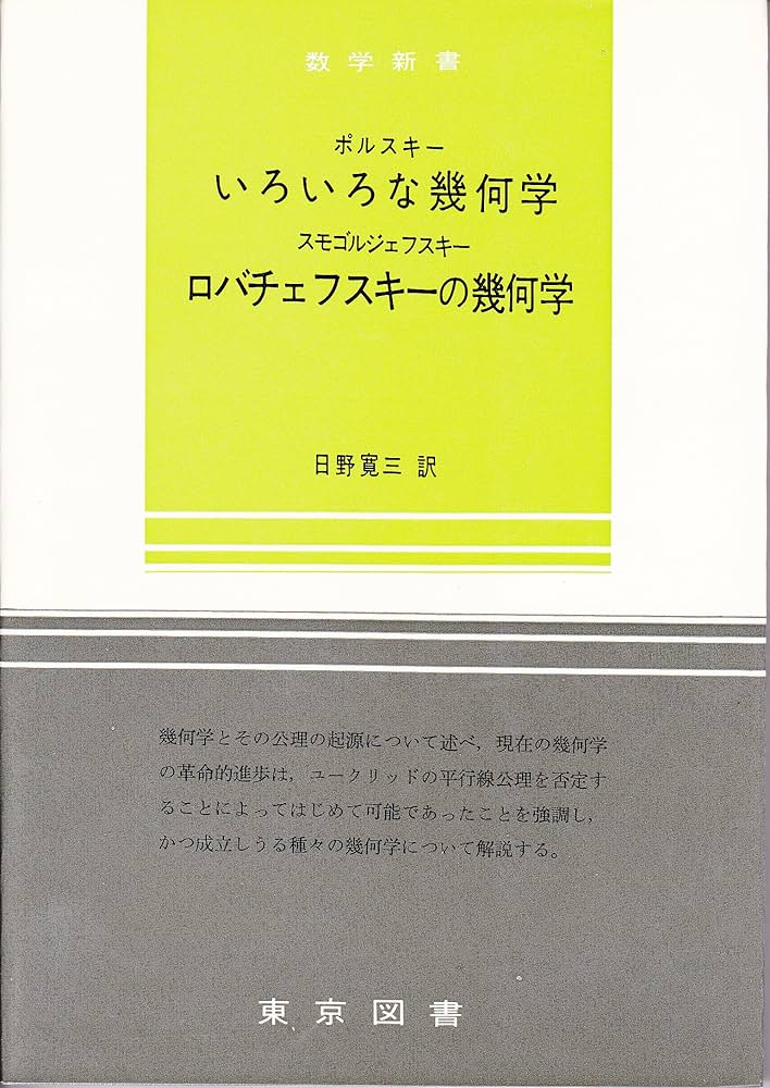 数学新書〈第7〉いろいろな幾何学・ロバチェフスキーの幾何学 (1960年 数学新書〈第7〉いろいろな幾何学・ロバチェフスキーの幾何学 (1960年