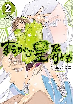 転がる星屑ども