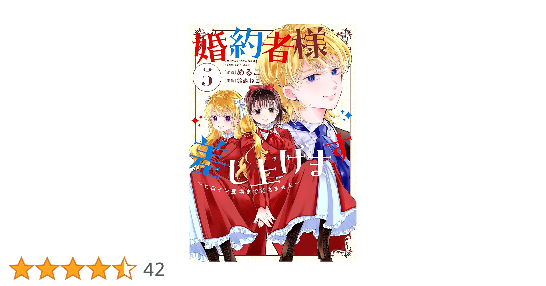 婚約者様差し上げます(5) ～ヒロイン登場まで待ちません～ Amazon.co.jp: 婚約者様差し上げます(5) ~ヒロイン登場まで待ち