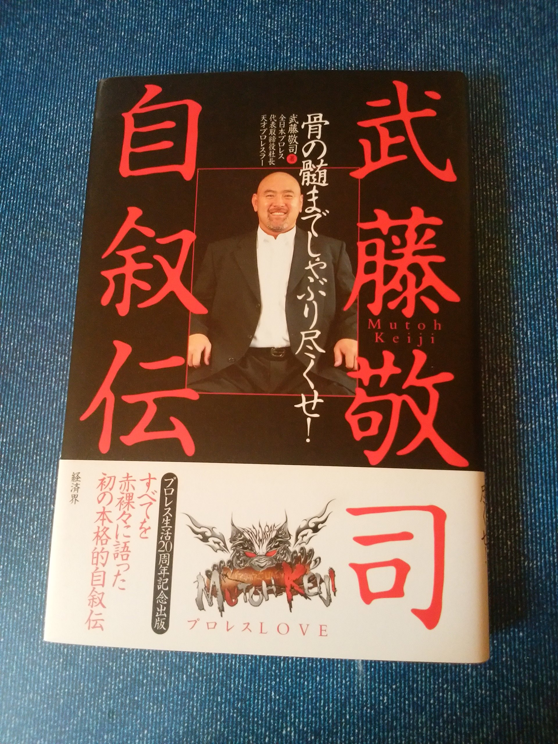 武藤敬司自叙伝: 骨の髄までしゃぶり尽くせ! | 武藤 敬司 |本 | 通販