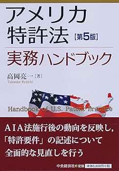 アメリカ特許法実務ハンドブック アメリカ特許法実務ハンドブック(第5版) | 高岡亮一 |本 | 通販