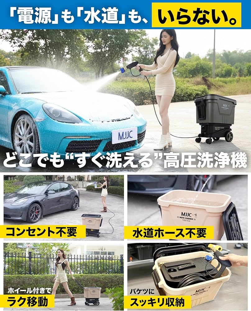 高圧洗浄機　コードレス MJIC MOVE WASHER TANK V1.0 MJJC [ムーブウォッシャー タンク] ポータブル 高圧洗浄機 コードレス