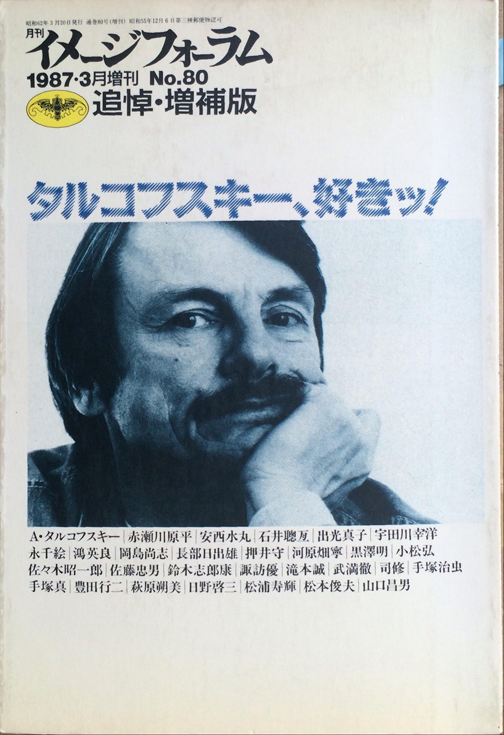 Amazon.co.jp: イメージフォーラム 1987 3月増刊 追悼・増補版 