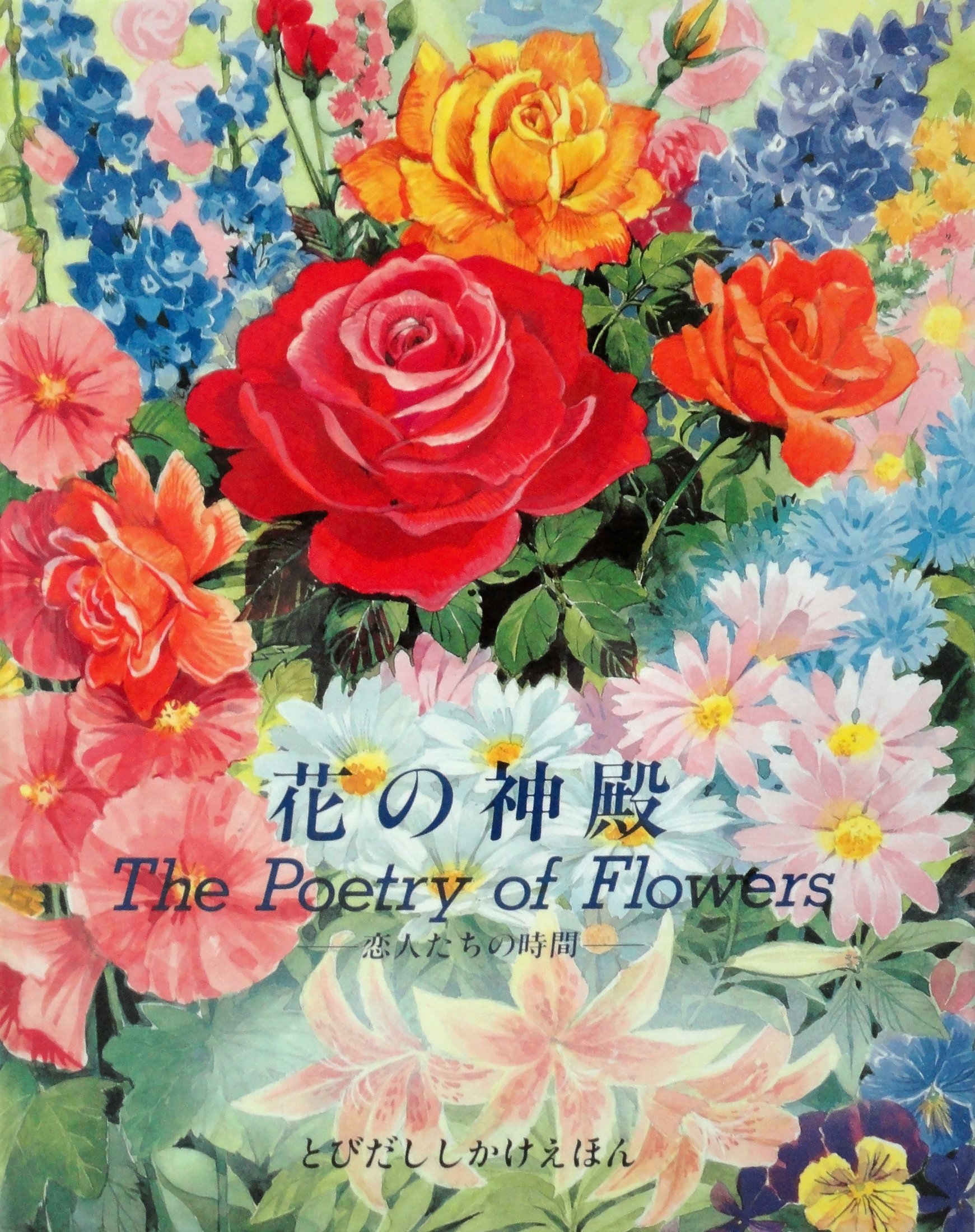 Amazon.co.jp: 花の神殿: 恋人たちの時間 (とびだししかけえほん