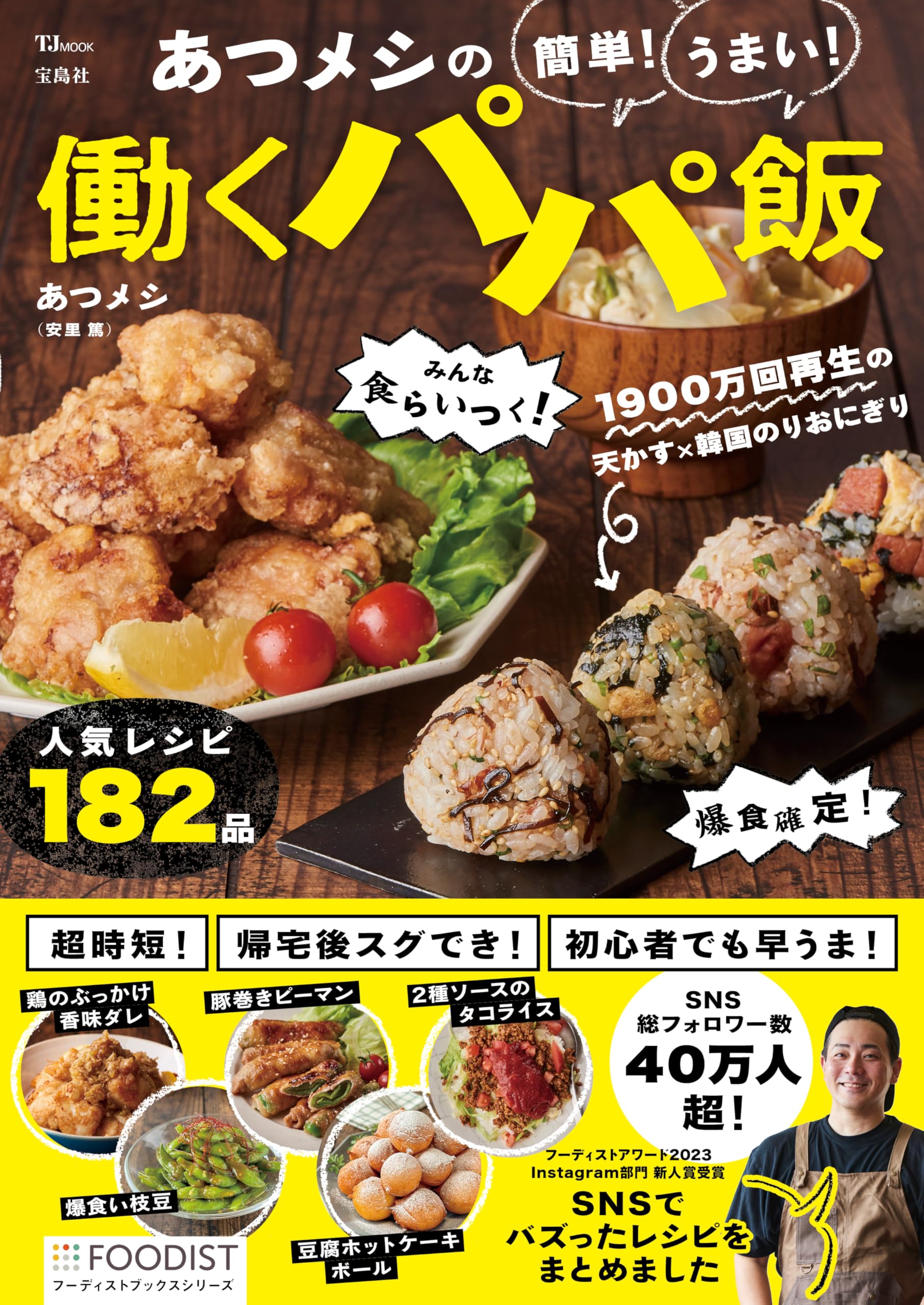 あつメシの 簡単! うまい! 働くパパ飯 (TJ MOOK) | あつメシ（安里篤 