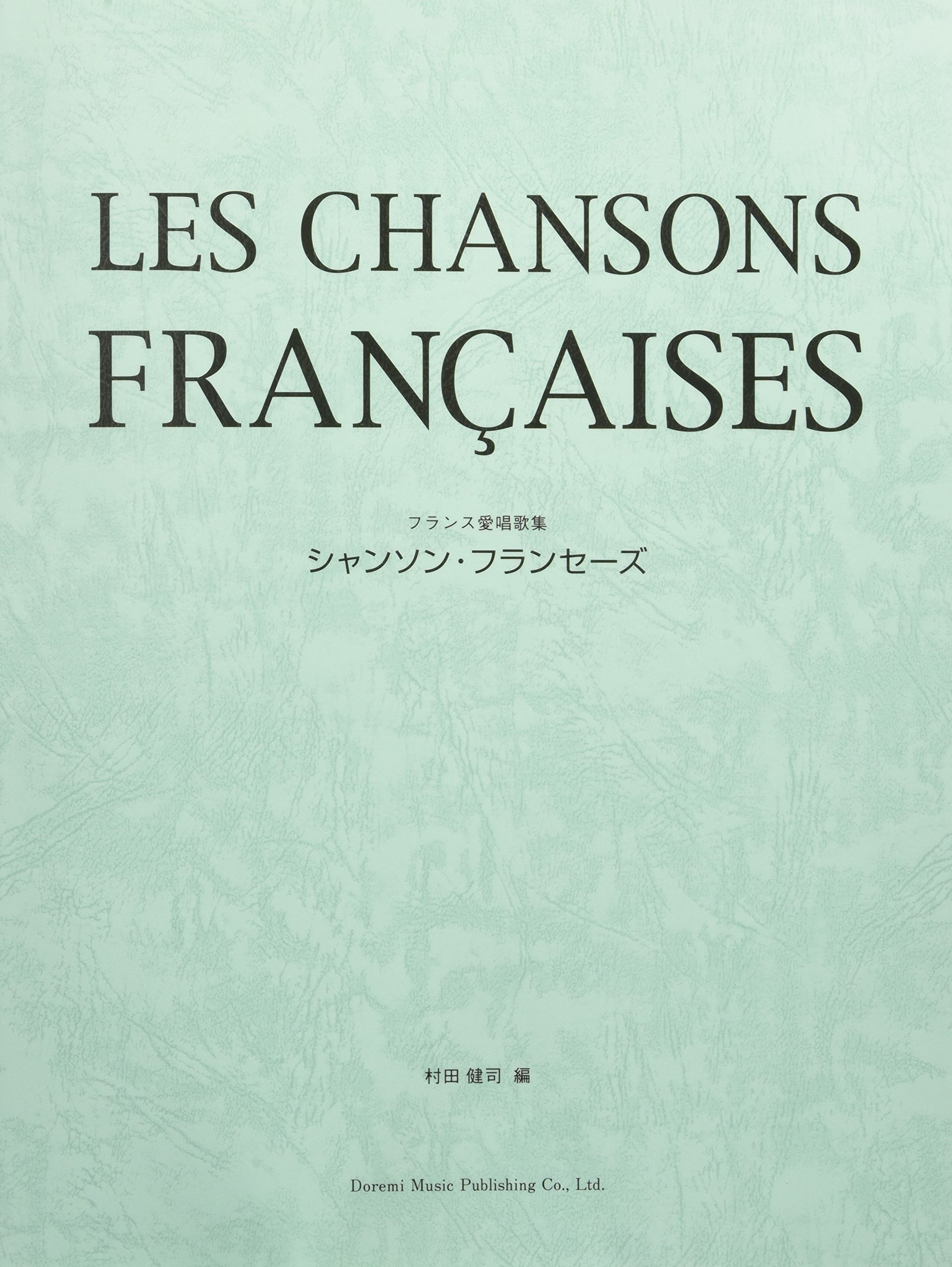 シャンソン・フランセーズ (フランス愛唱歌集) | 村田 健司 |本 | 通販