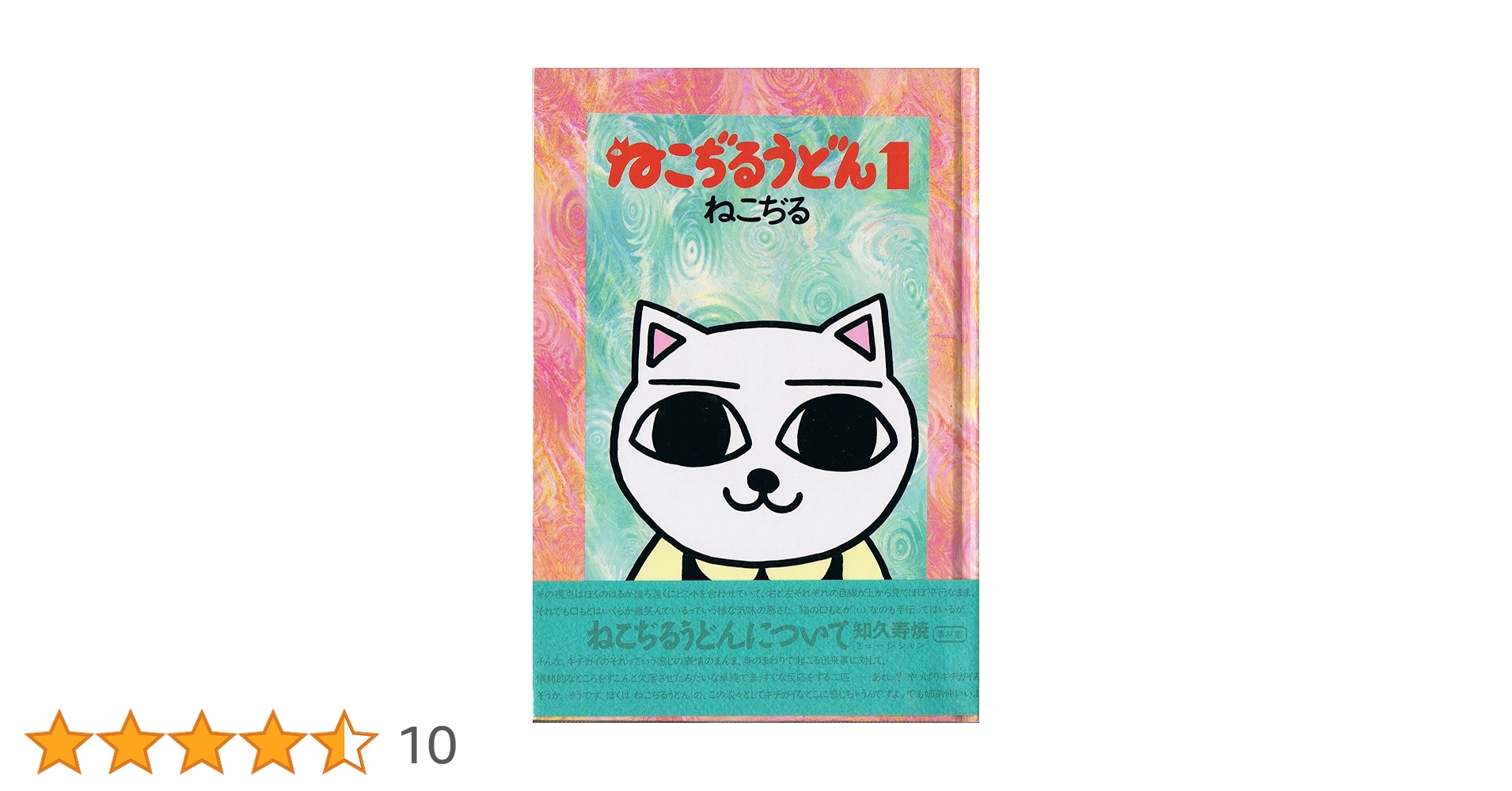 ねこぢるうどん ぢるぢる旅行記総集編 など ねこぢる作品15冊 ぢるぢる旅行記 総集編 | ねこぢる |本 | 通販 | Amazon