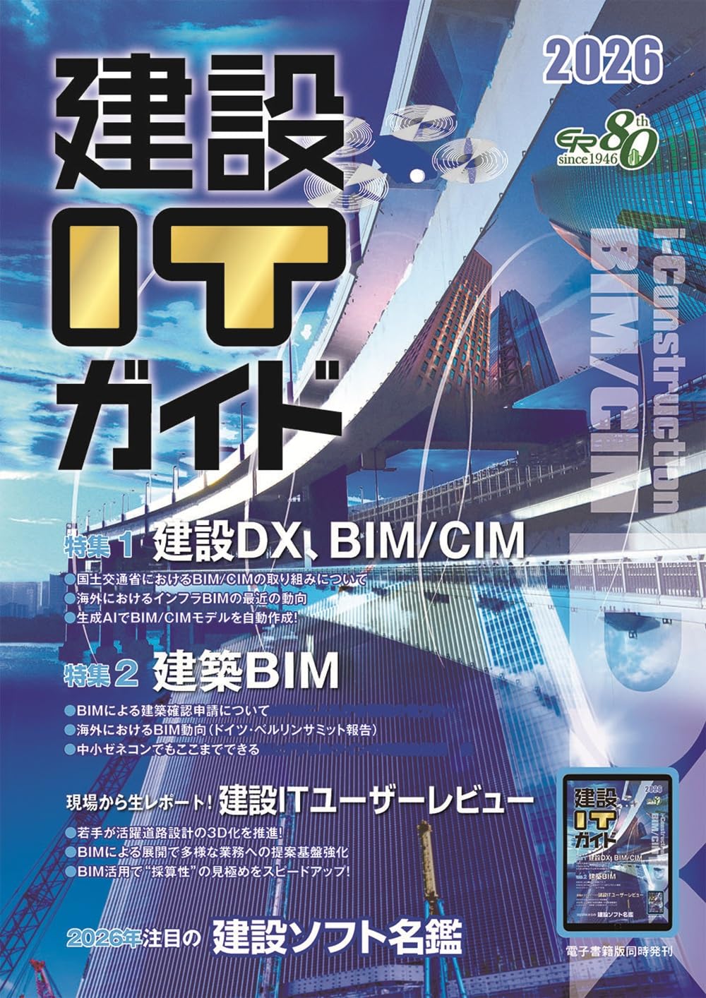 建設ITガイド〈2018〉 2018 建設ITガイドの購入なら | シビルbooks