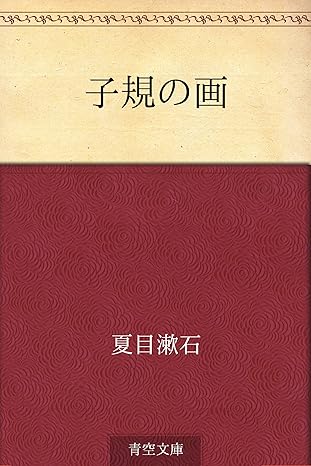 子規の画