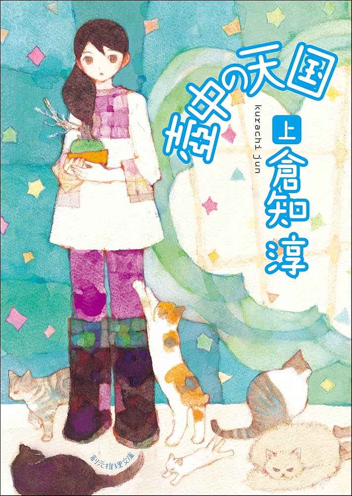 【中古】 壷中の天国 上/東京創元社/倉知淳 Amazon.co.jp: 壺中の天国 上 (創元推理文庫) 電子書籍: 倉知 淳