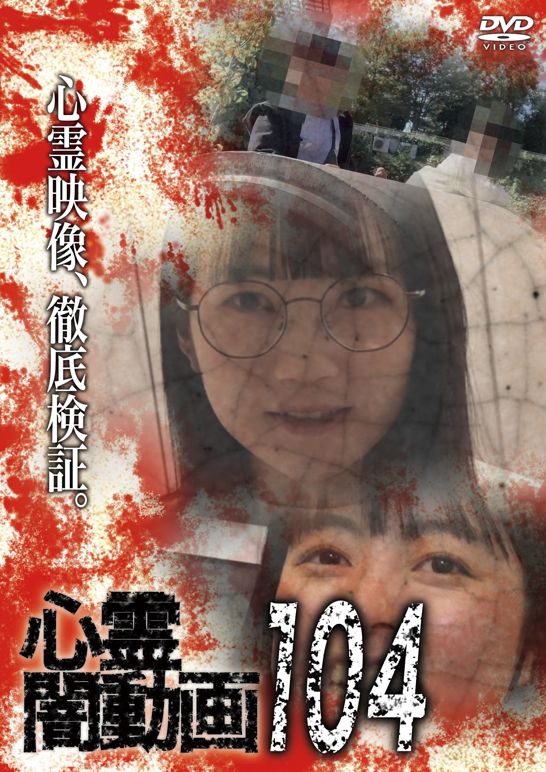Amazon.co.jp: 心霊闇動画104 [DVD] : オムニバス, 佐々木良夫: DVD